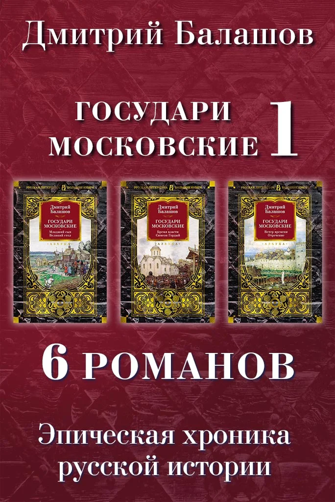Обложка Младший сын. Великий стол. Бремя власти. Симеон Гордый. Ветер времени. Отречение