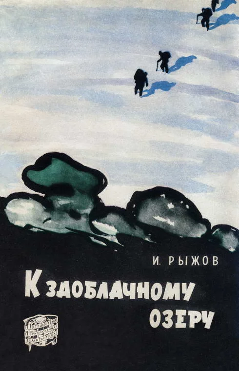 Обложка К заоблачному озеру