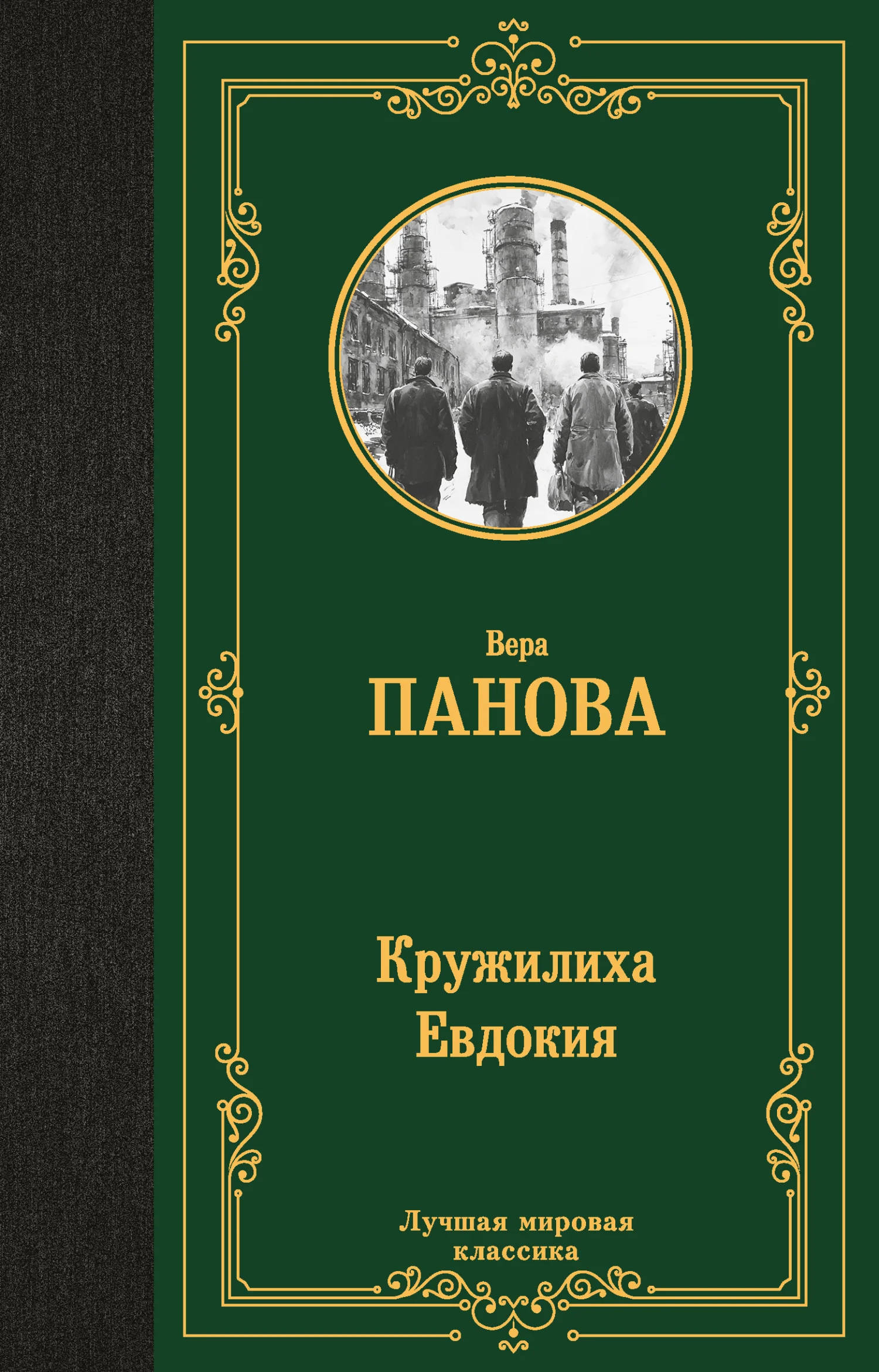Обложка Кружилиха. Евдокия