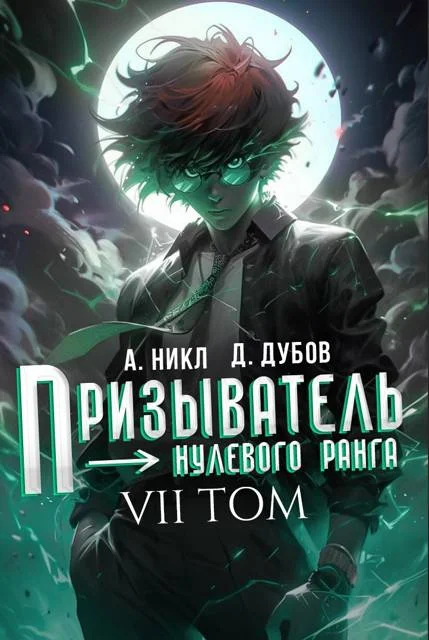Обложка Призыватель нулевого ранга. Том 7