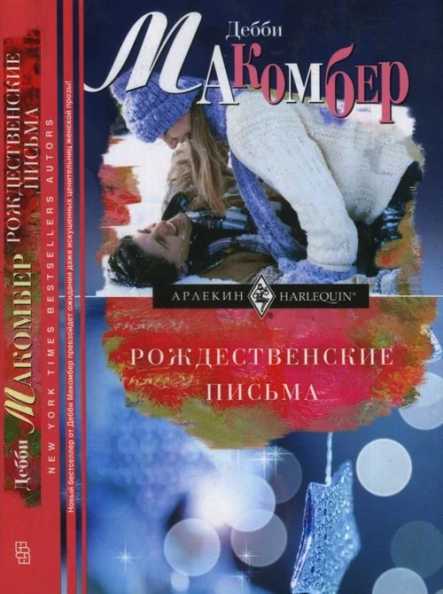 Обложка Рождественские письма