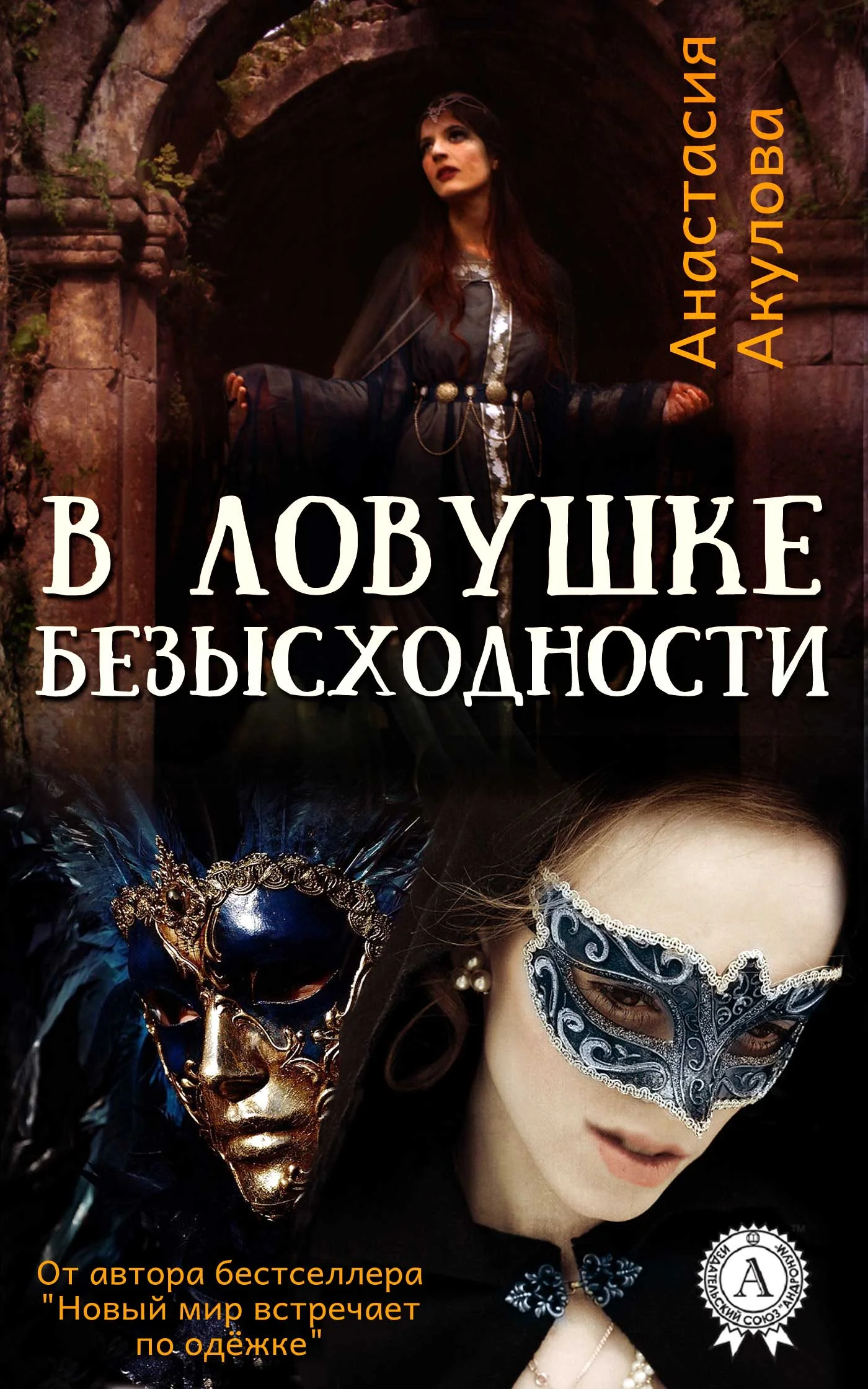 Обложка В ловушке безысходности