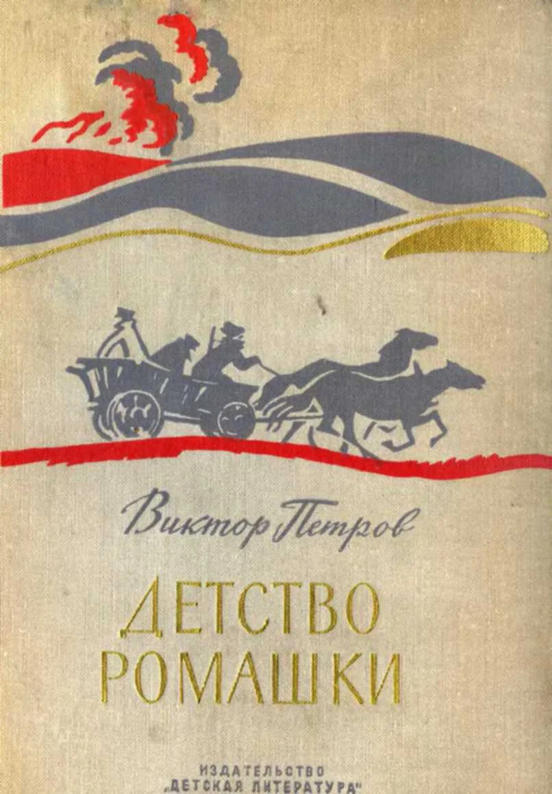 Обложка Детство Ромашки