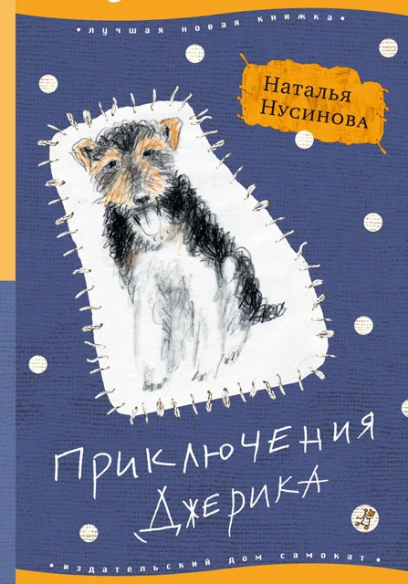 Обложка Приключения Джерика