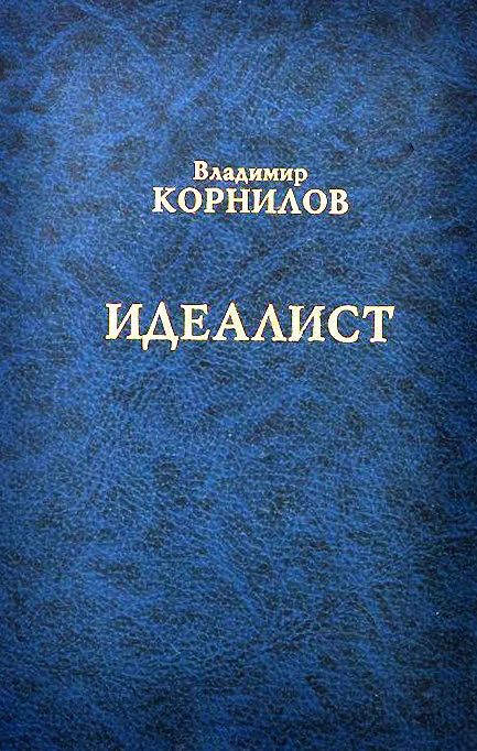 Обложка Идеалист