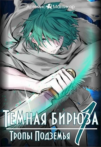 Обложка Тропы Подземья