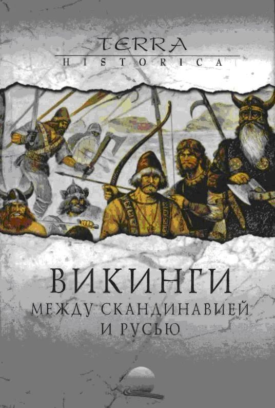 Обложка Викинги. Между Скандинавией и Русью