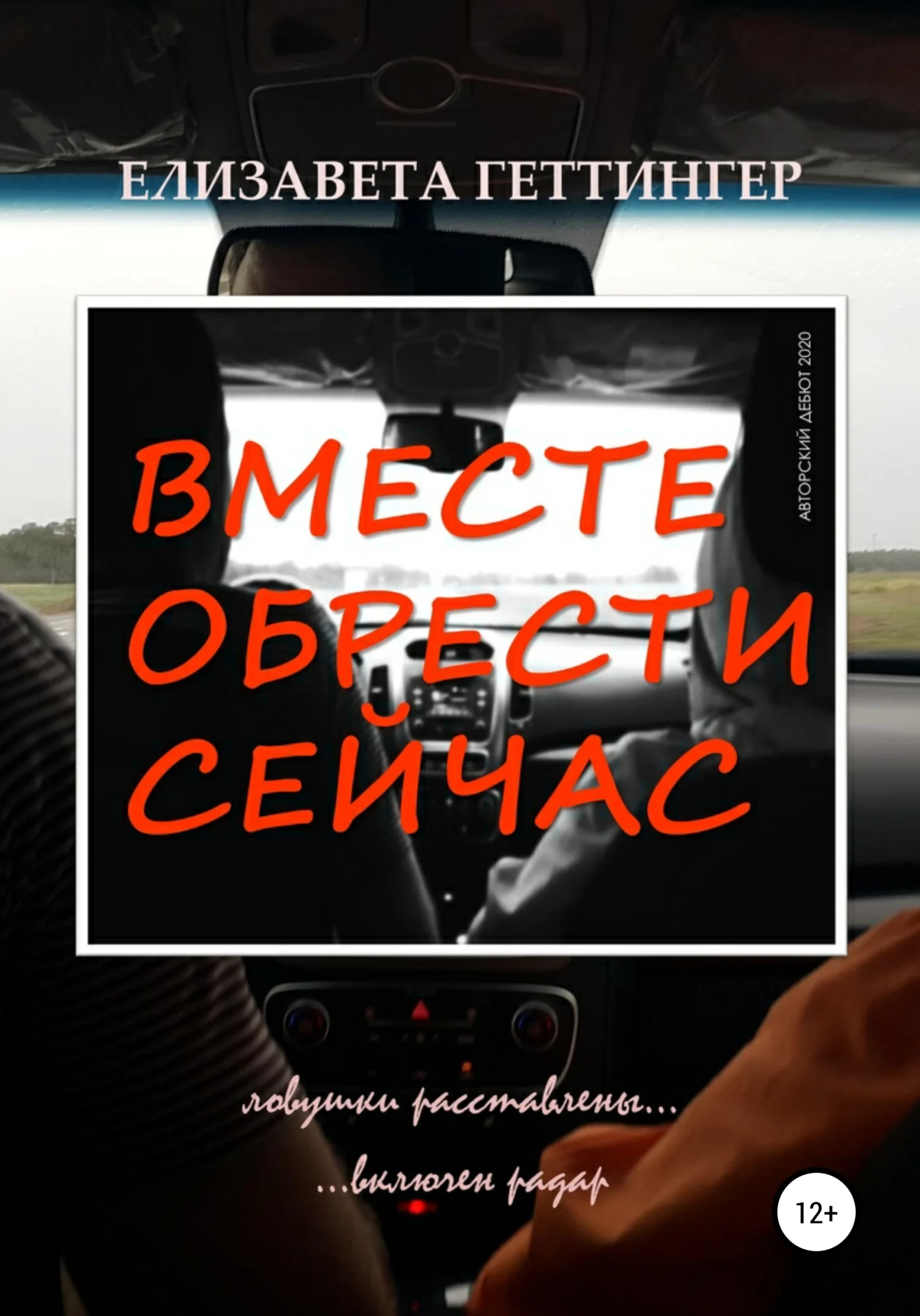 Обложка Вместе обрести сейчас