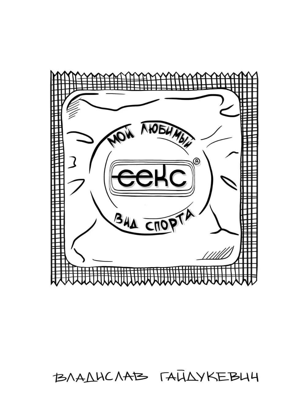 Обложка Секс – мой любимый вид спорта