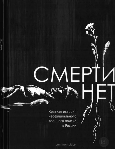 Обложка Смерти нет. Краткая история неофициального военного поиска в России