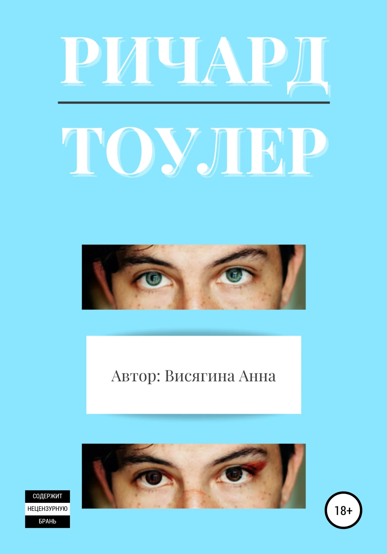 Обложка Ричард Тоулер