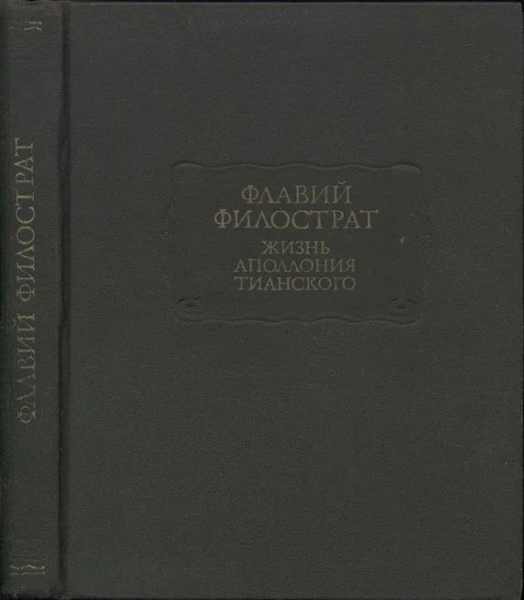 Обложка Жизнь Аполлония Тианского