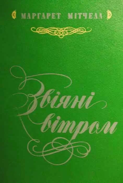 Обложка Звіяні вітром. Кн.1