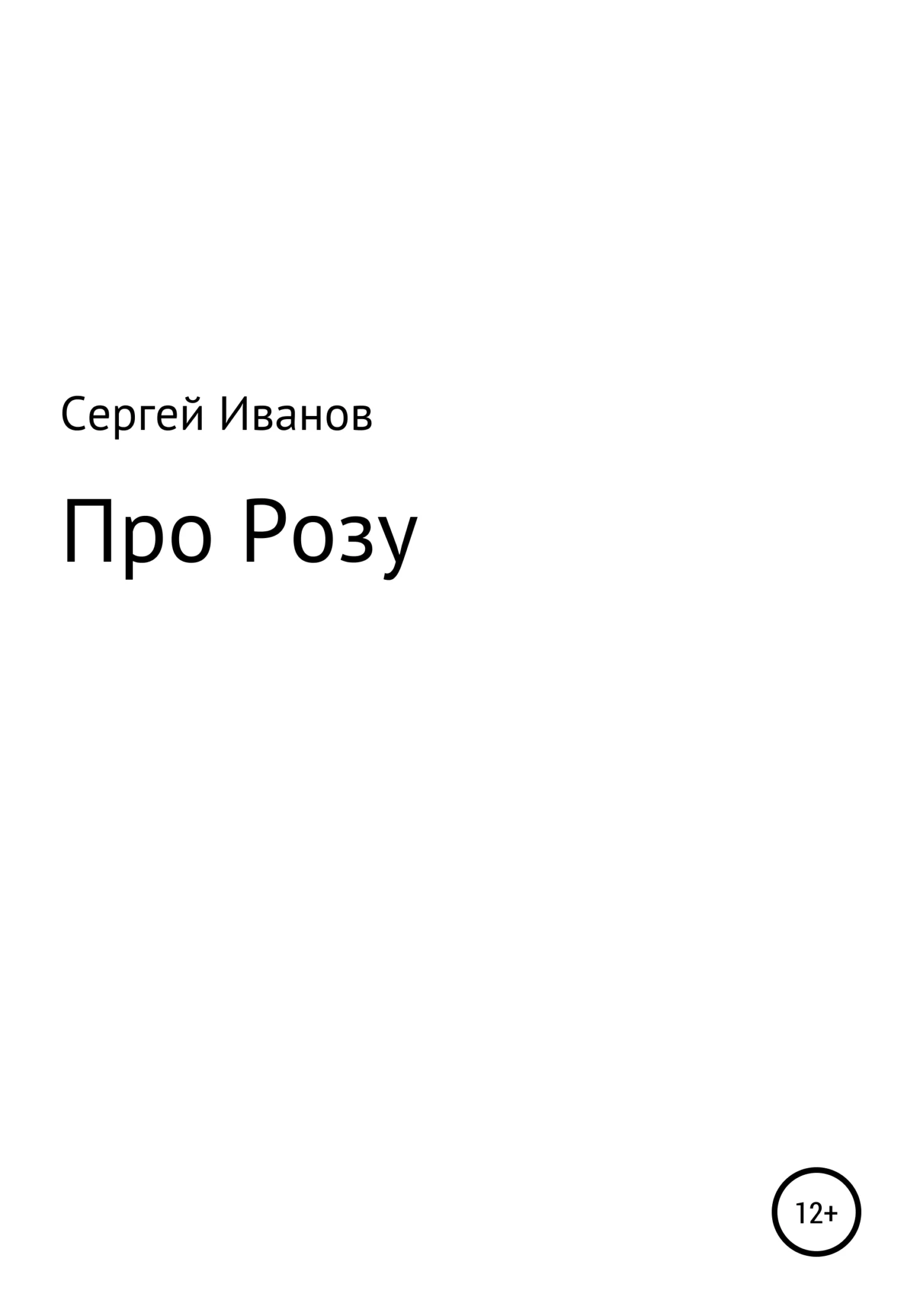 Обложка Про Розу