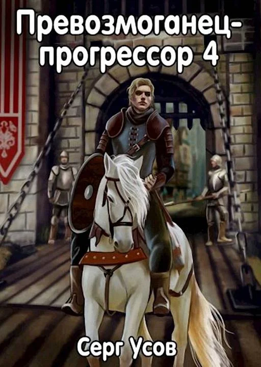 Обложка Превозмоганец-прогрессор 4