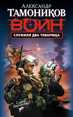 Обложка Служили два товарища