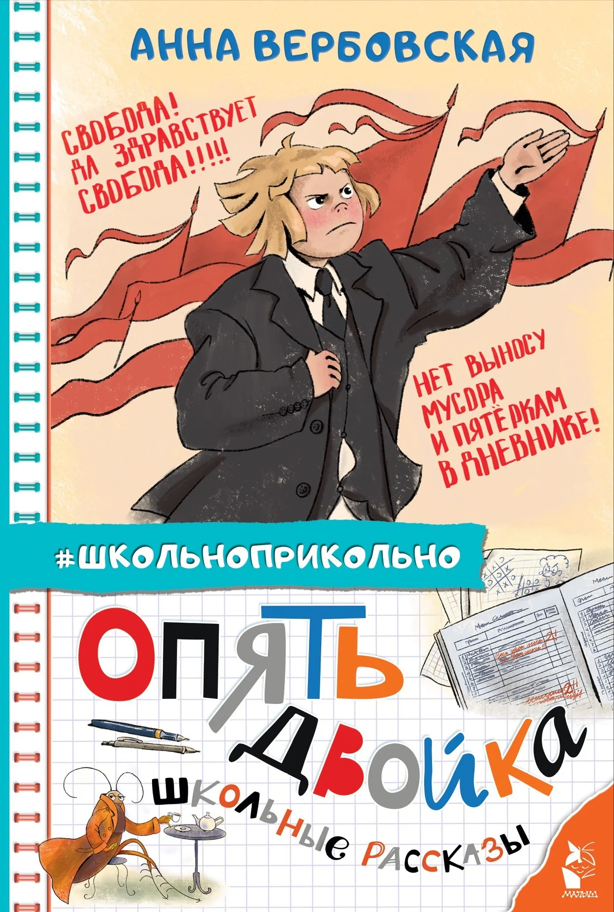 Обложка Опять двойка. Школьные рассказы