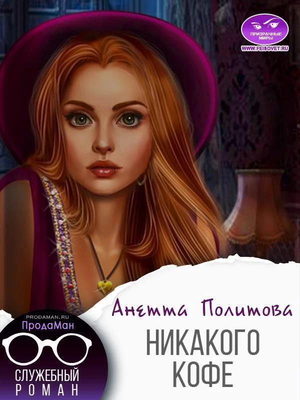 Обложка Никакого кофе