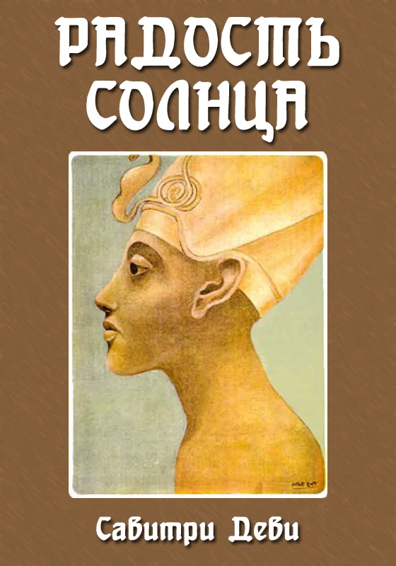 Обложка Радость Солнца: Прекрасная жизнь Эхнатона, Царя Египта, рассказанная молодому поколению