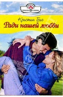 Обложка Ради нашей любви