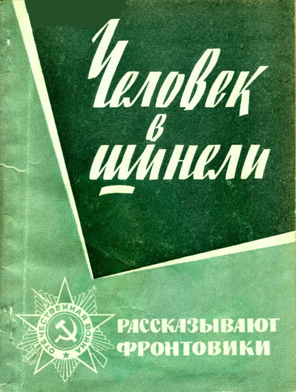 Обложка Человек в шинели