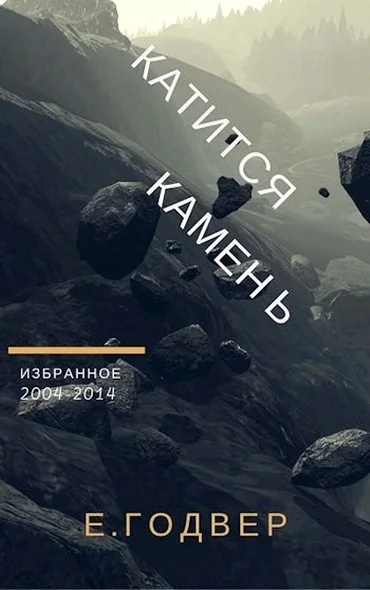 Обложка Катится камень
