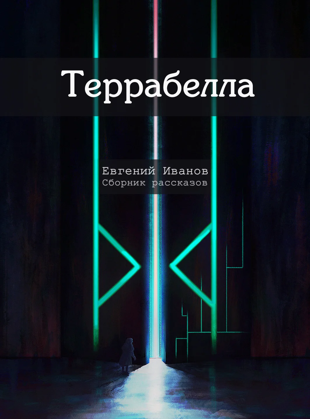 Обложка Террабелла