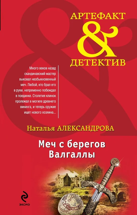 Обложка Меч с берегов Валгаллы