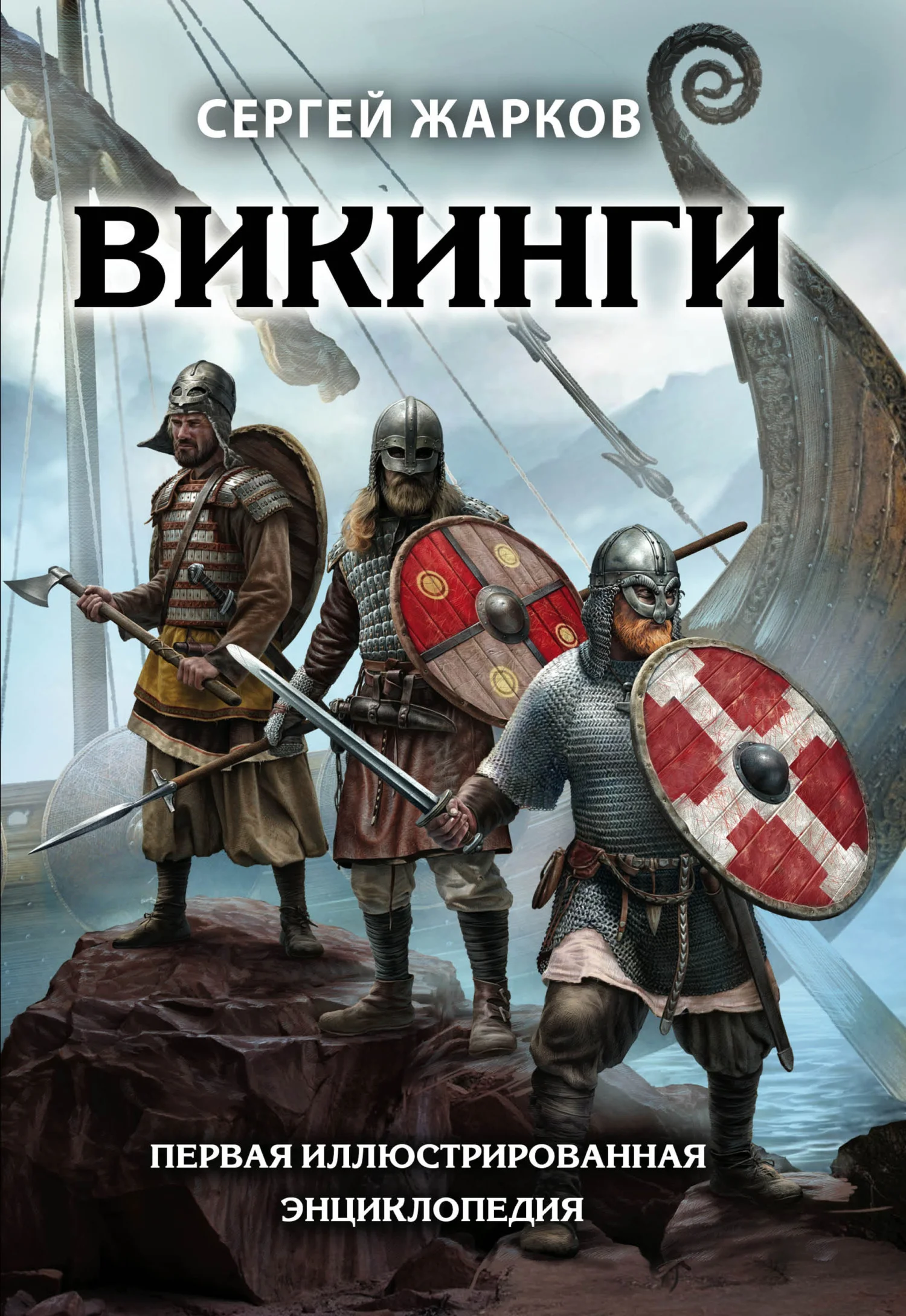 Обложка Викинги. Первая иллюстрированная энциклопедия