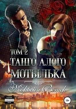 Обложка Танго алого мотылька. Том 2