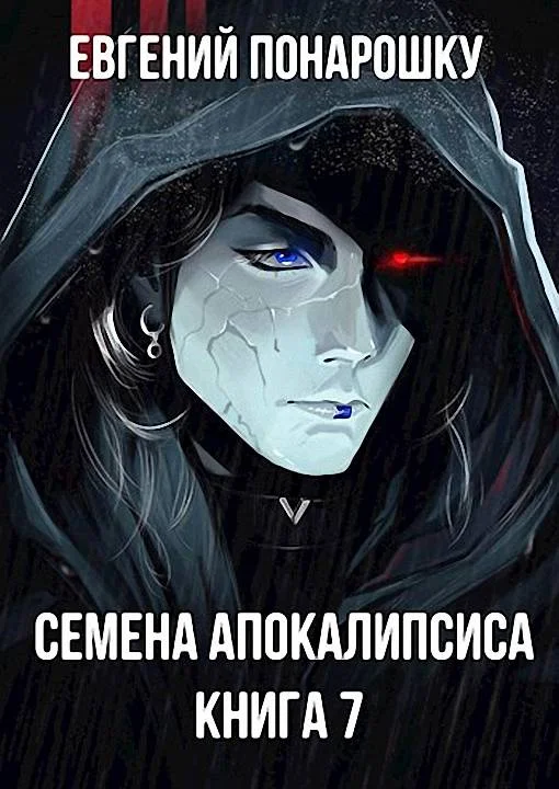 Обложка Семена Апокалипсиса. Книга 7