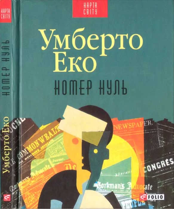 Обложка Номер нуль