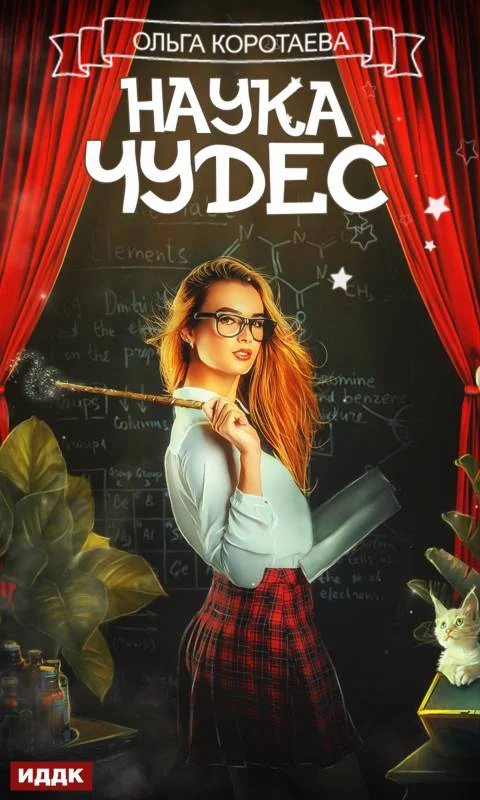 Обложка Наука чудес