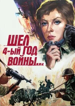 Обложка Шел четвертый год войны…