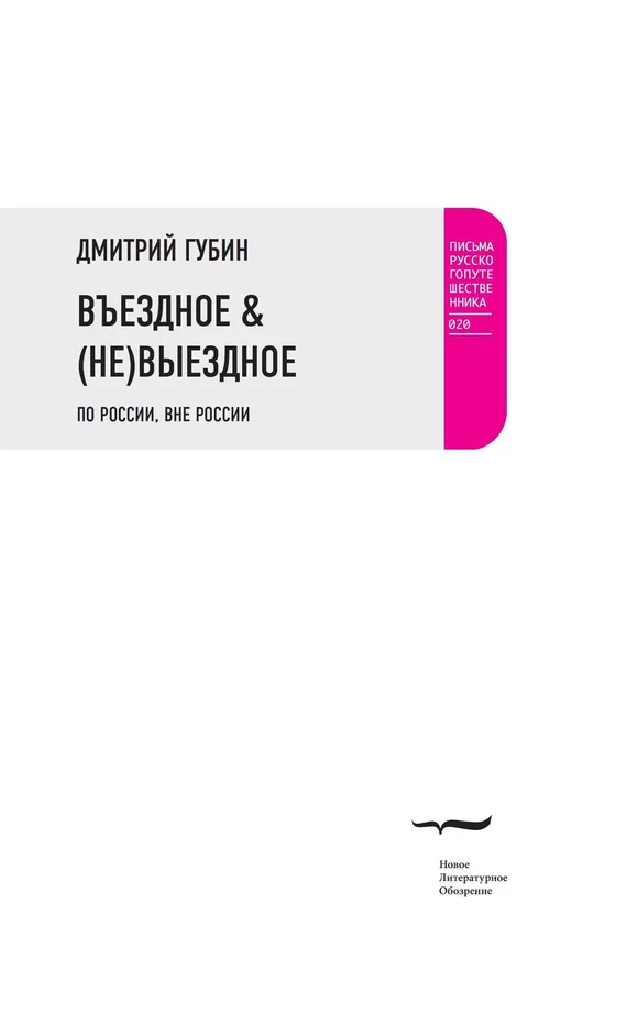 Обложка Въездное & (Не)Выездное