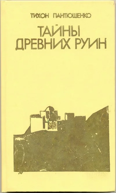 Обложка Тайны древних руин