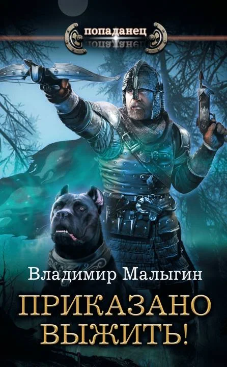 Обложка Приказано выжить!