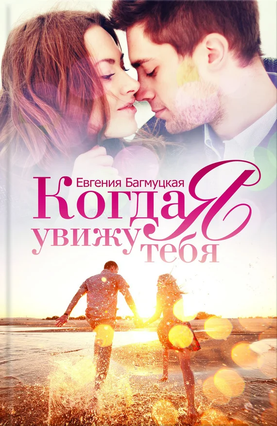 Обложка Когда я увижу тебя