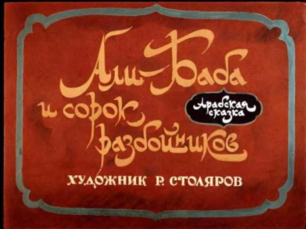 Обложка Али-Баба и сорок разбойников [Диафильм]