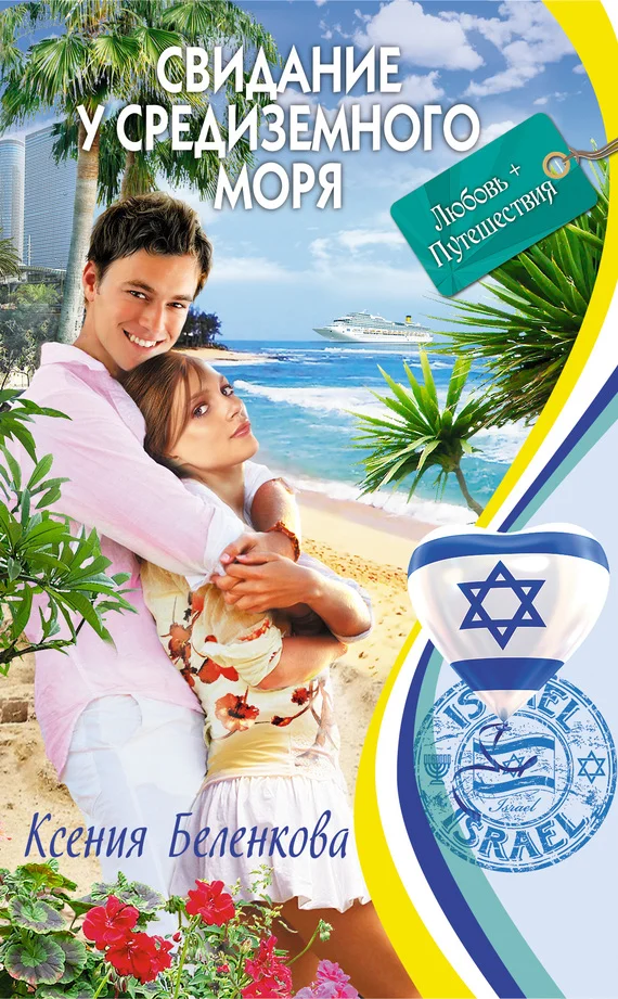 Обложка Свидание у Средиземного моря