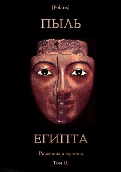Обложка Пыль Египта