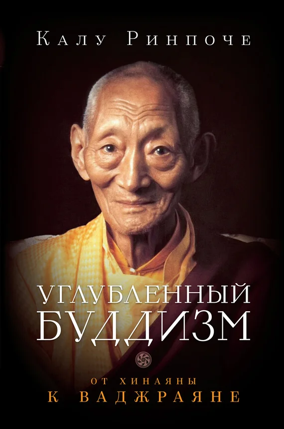 Обложка Углубленный буддизм. От Хинаяны к Ваджраяне
