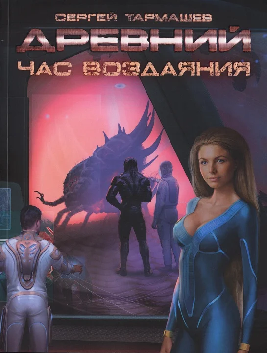 Обложка Час воздаяния