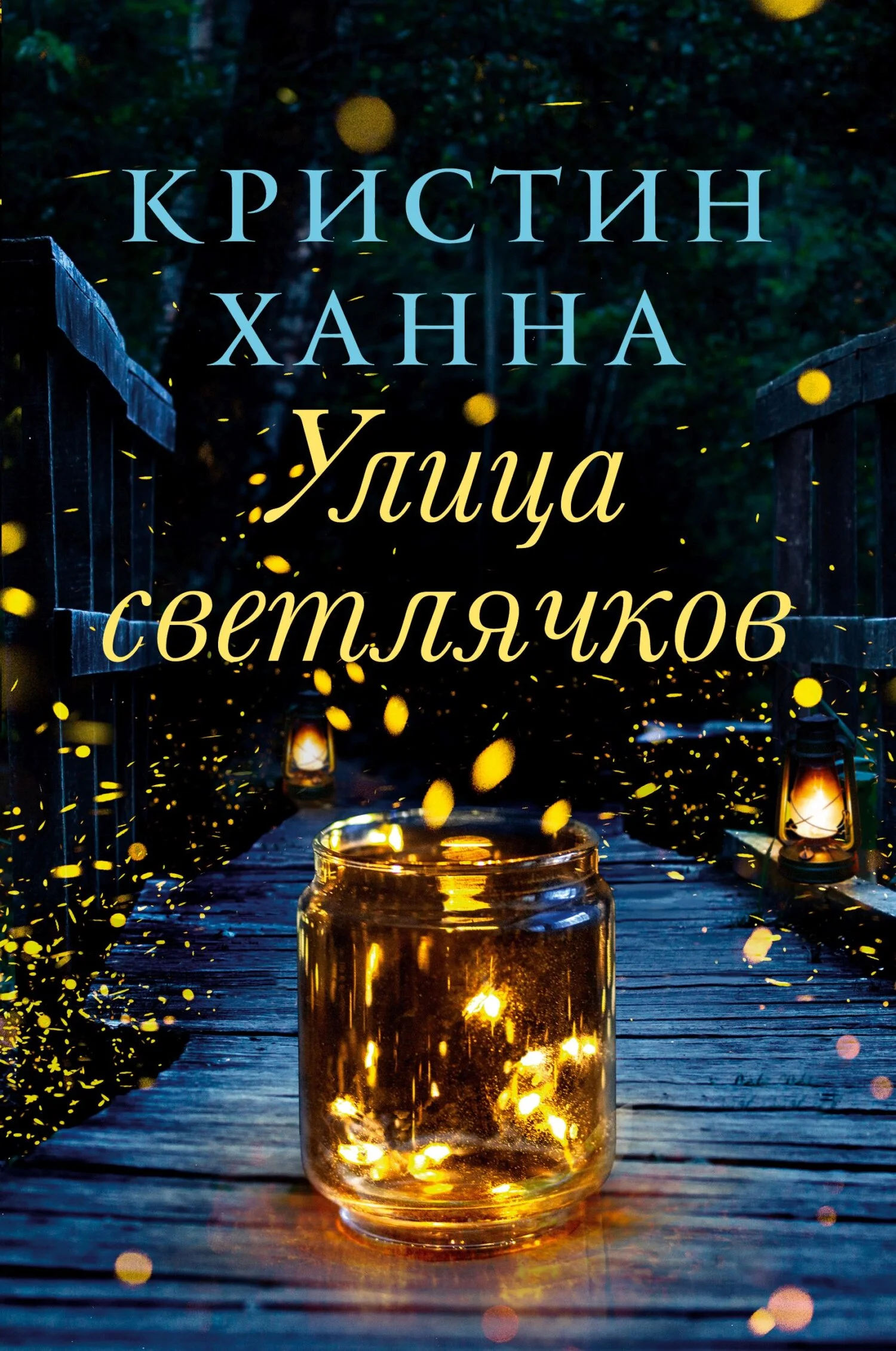 Обложка Улица Светлячков