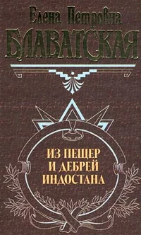 Обложка Письма из пещер и дебрей Индостана