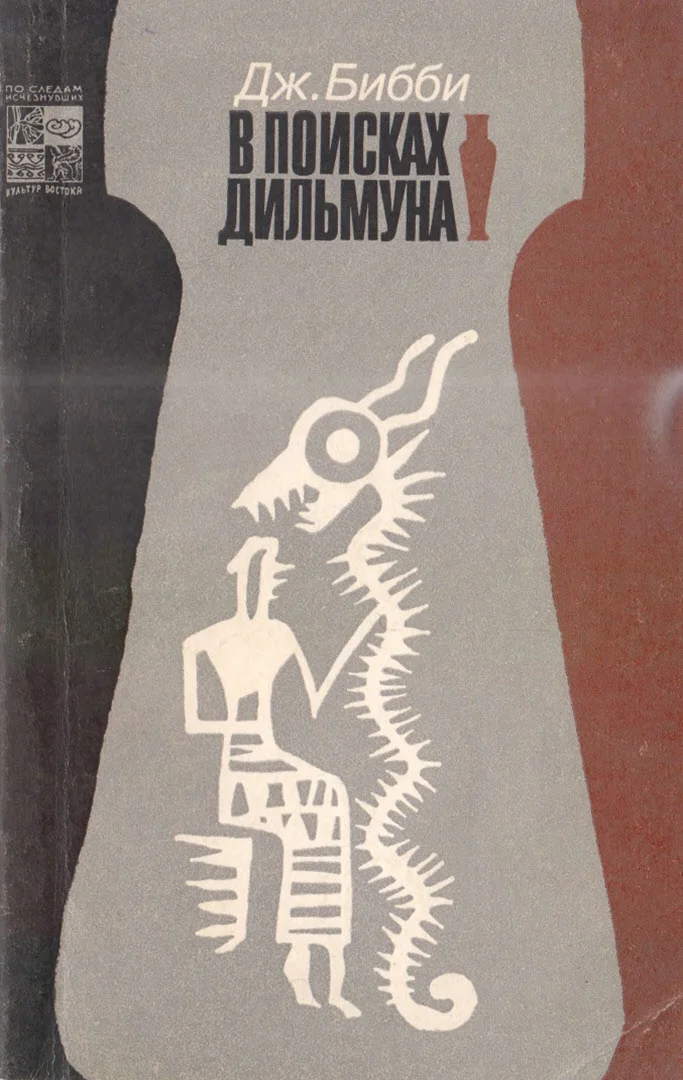 Обложка В поисках Дильмуна