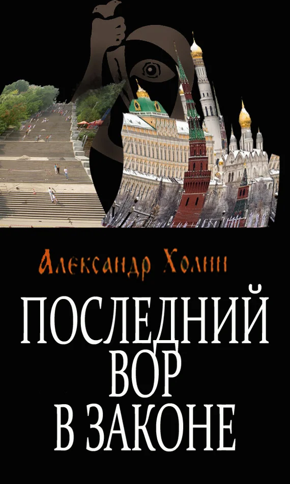 Обложка Последний вор в законе