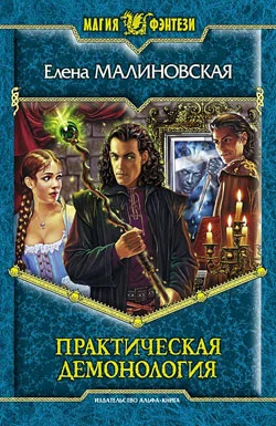 Обложка Практическая демонология