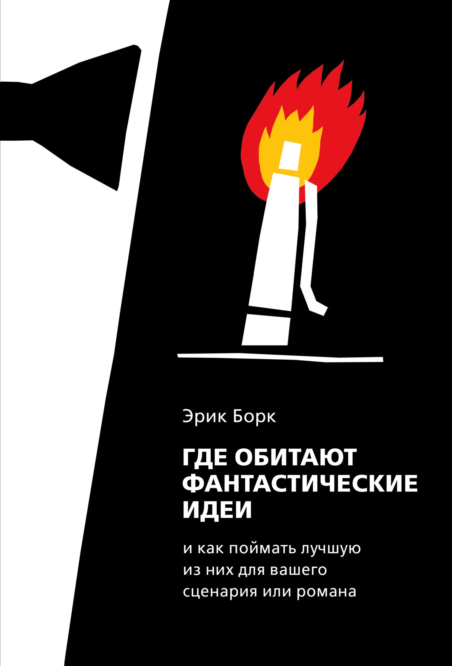 Обложка Где обитают фантастические идеи и как поймать лучшую из них для сценария или романа