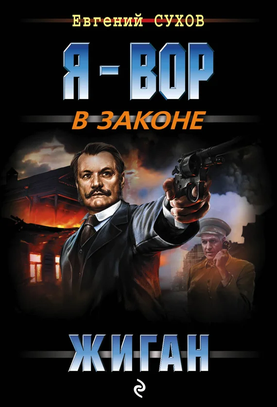 Обложка Жиган